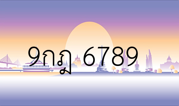 9กฎ 6789